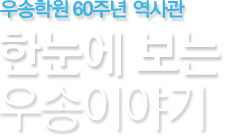 우송학원 60주년 역사관 한눈에 보는 우송이야기